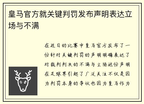 皇马官方就关键判罚发布声明表达立场与不满
