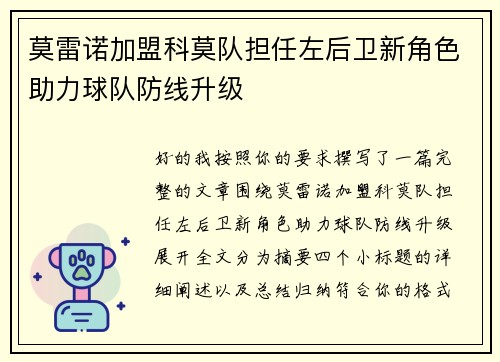 莫雷诺加盟科莫队担任左后卫新角色助力球队防线升级