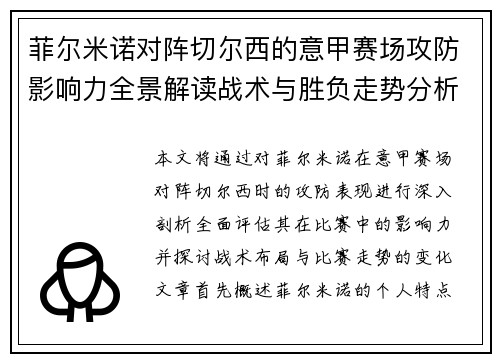 菲尔米诺对阵切尔西的意甲赛场攻防影响力全景解读战术与胜负走势分析
