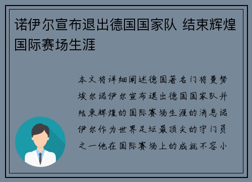诺伊尔宣布退出德国国家队 结束辉煌国际赛场生涯