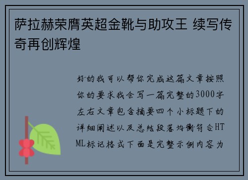 萨拉赫荣膺英超金靴与助攻王 续写传奇再创辉煌