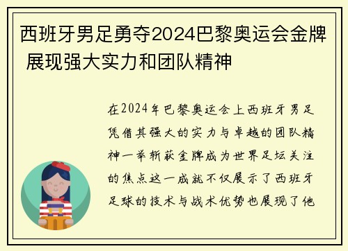 西班牙男足勇夺2024巴黎奥运会金牌 展现强大实力和团队精神
