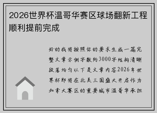 2026世界杯温哥华赛区球场翻新工程顺利提前完成