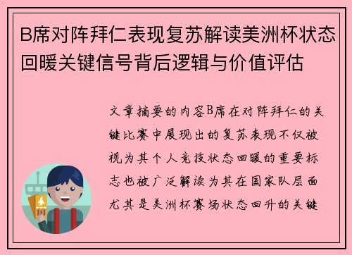 B席对阵拜仁表现复苏解读美洲杯状态回暖关键信号背后逻辑与价值评估