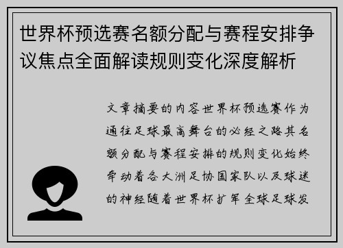 世界杯预选赛名额分配与赛程安排争议焦点全面解读规则变化深度解析