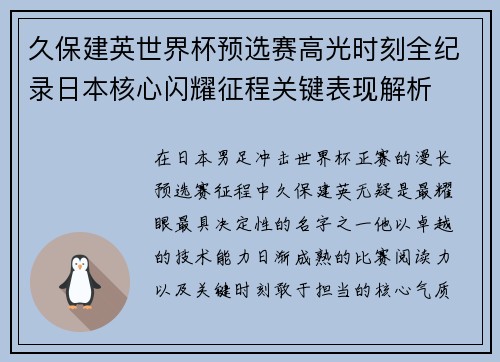 久保建英世界杯预选赛高光时刻全纪录日本核心闪耀征程关键表现解析