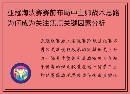 亚冠淘汰赛赛前布局中主帅战术思路为何成为关注焦点关键因素分析