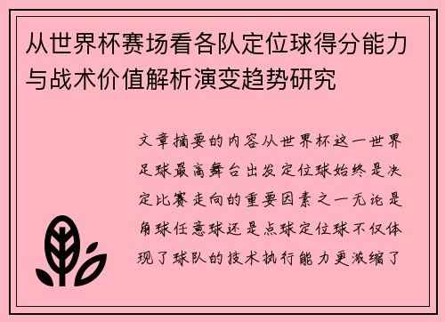 从世界杯赛场看各队定位球得分能力与战术价值解析演变趋势研究