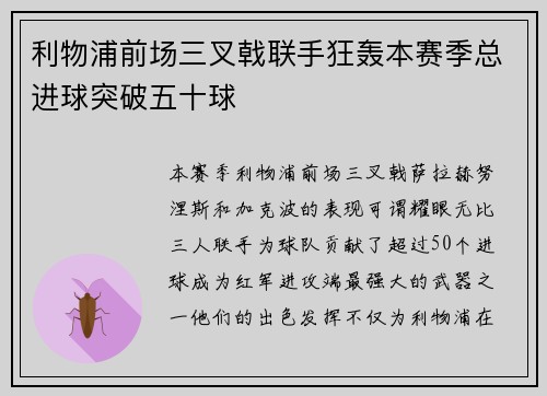 利物浦前场三叉戟联手狂轰本赛季总进球突破五十球