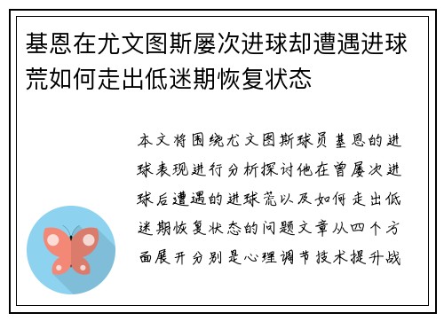 基恩在尤文图斯屡次进球却遭遇进球荒如何走出低迷期恢复状态
