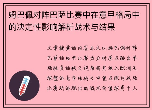 姆巴佩对阵巴萨比赛中在意甲格局中的决定性影响解析战术与结果