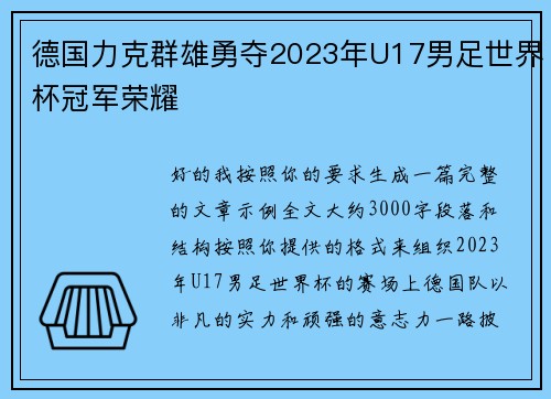 德国力克群雄勇夺2023年U17男足世界杯冠军荣耀