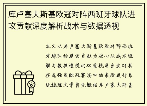 库卢塞夫斯基欧冠对阵西班牙球队进攻贡献深度解析战术与数据透视