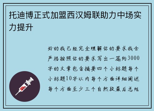 托迪博正式加盟西汉姆联助力中场实力提升