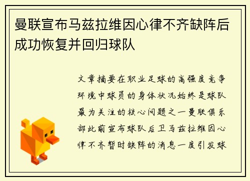 曼联宣布马兹拉维因心律不齐缺阵后成功恢复并回归球队