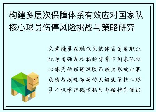 构建多层次保障体系有效应对国家队核心球员伤停风险挑战与策略研究