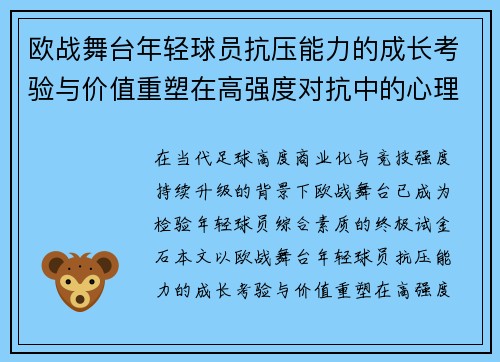 欧战舞台年轻球员抗压能力的成长考验与价值重塑在高强度对抗中的心理韧性观察