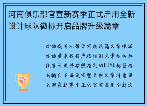 河南俱乐部官宣新赛季正式启用全新设计球队徽标开启品牌升级篇章