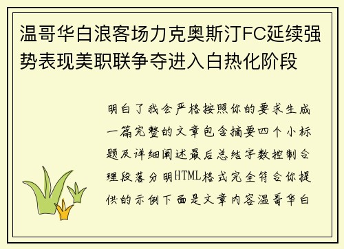 温哥华白浪客场力克奥斯汀FC延续强势表现美职联争夺进入白热化阶段