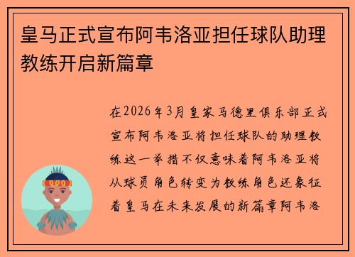 皇马正式宣布阿韦洛亚担任球队助理教练开启新篇章
