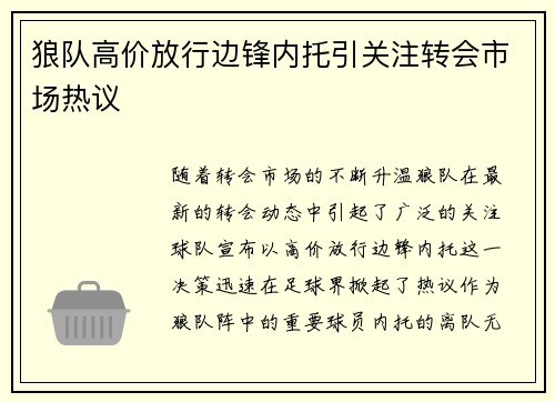 狼队高价放行边锋内托引关注转会市场热议