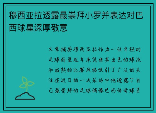 穆西亚拉透露最崇拜小罗并表达对巴西球星深厚敬意