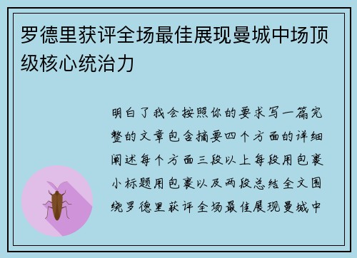 罗德里获评全场最佳展现曼城中场顶级核心统治力
