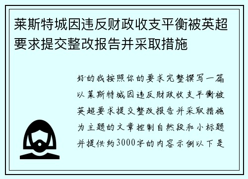 莱斯特城因违反财政收支平衡被英超要求提交整改报告并采取措施