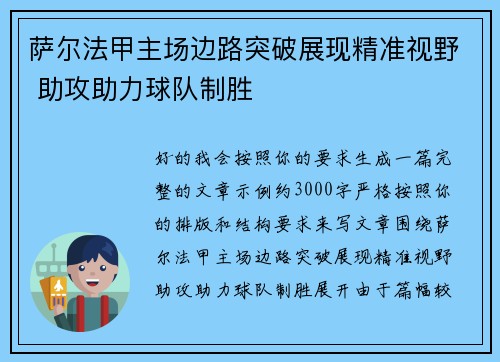 萨尔法甲主场边路突破展现精准视野 助攻助力球队制胜
