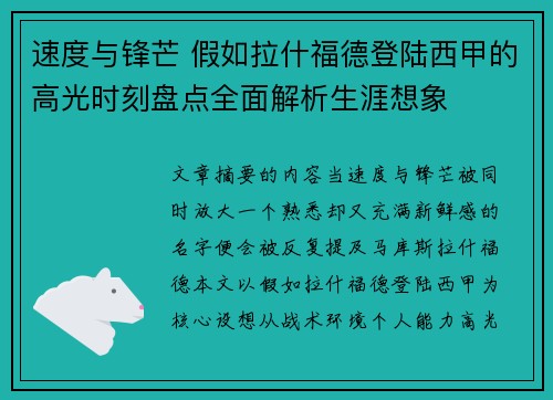 速度与锋芒 假如拉什福德登陆西甲的高光时刻盘点全面解析生涯想象