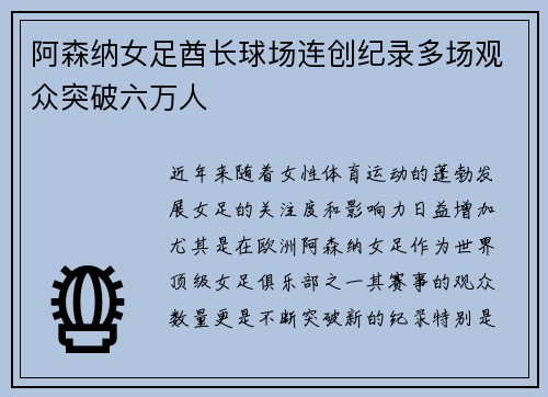 阿森纳女足酋长球场连创纪录多场观众突破六万人