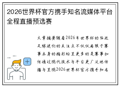2026世界杯官方携手知名流媒体平台全程直播预选赛