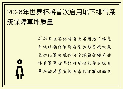 2026年世界杯将首次启用地下排气系统保障草坪质量