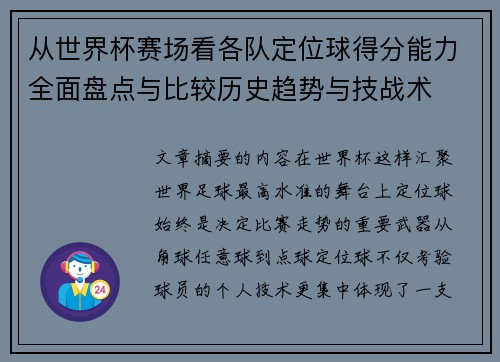 从世界杯赛场看各队定位球得分能力全面盘点与比较历史趋势与技战术