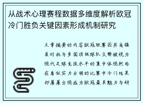 从战术心理赛程数据多维度解析欧冠冷门胜负关键因素形成机制研究