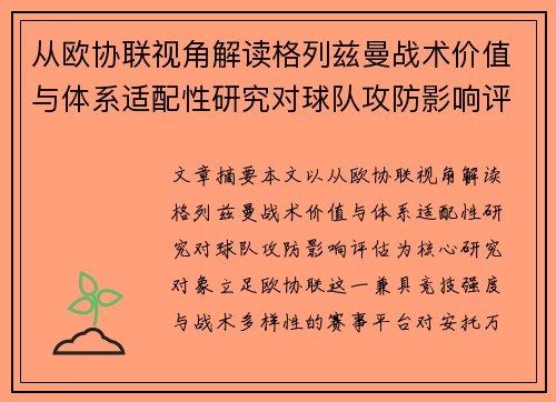 从欧协联视角解读格列兹曼战术价值与体系适配性研究对球队攻防影响评估