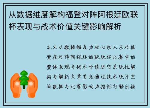 从数据维度解构福登对阵阿根廷欧联杯表现与战术价值关键影响解析