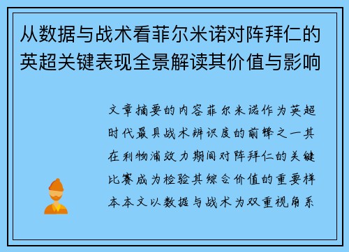 从数据与战术看菲尔米诺对阵拜仁的英超关键表现全景解读其价值与影响