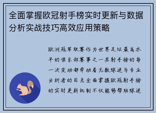 全面掌握欧冠射手榜实时更新与数据分析实战技巧高效应用策略