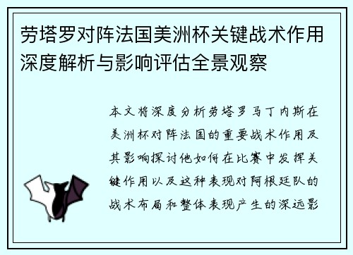 劳塔罗对阵法国美洲杯关键战术作用深度解析与影响评估全景观察