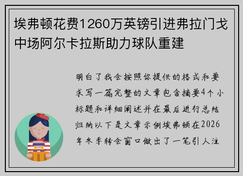 埃弗顿花费1260万英镑引进弗拉门戈中场阿尔卡拉斯助力球队重建