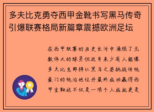 多夫比克勇夺西甲金靴书写黑马传奇引爆联赛格局新篇章震撼欧洲足坛