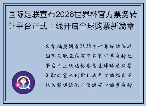 国际足联宣布2026世界杯官方票务转让平台正式上线开启全球购票新篇章