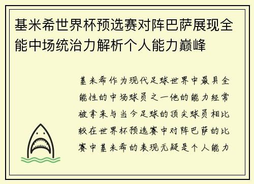 基米希世界杯预选赛对阵巴萨展现全能中场统治力解析个人能力巅峰