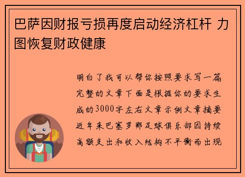 巴萨因财报亏损再度启动经济杠杆 力图恢复财政健康