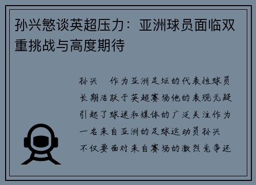 孙兴慜谈英超压力：亚洲球员面临双重挑战与高度期待