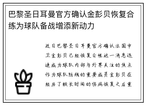 巴黎圣日耳曼官方确认金彭贝恢复合练为球队备战增添新动力