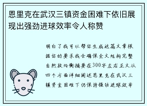 恩里克在武汉三镇资金困难下依旧展现出强劲进球效率令人称赞