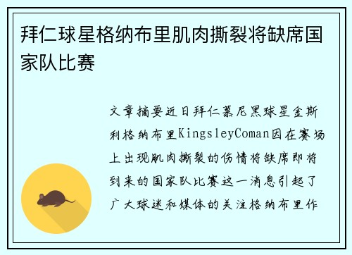 拜仁球星格纳布里肌肉撕裂将缺席国家队比赛