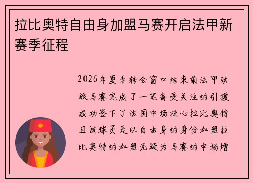 拉比奥特自由身加盟马赛开启法甲新赛季征程